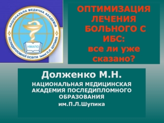 Долженко М.Н.
НАЦИОНАЛЬНАЯ МЕДИЦИНСКАЯ АКАДЕМИЯ ПОСЛЕДИПЛОМНОГО ОБРАЗОВАНИЯ 
им.П.Л.Шупика