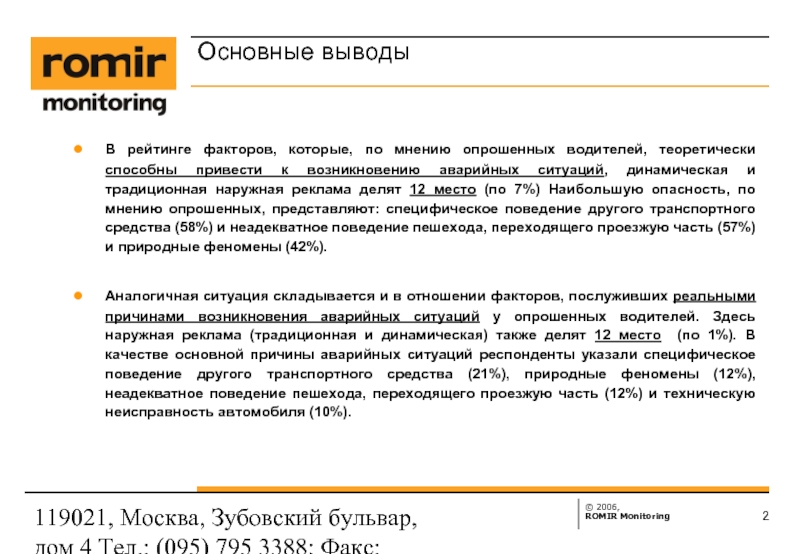 Ромир сайт ssp rmh. Компания Ромир. Ромир логотип. Общий вывод по мониторингу. Ромир картинка.