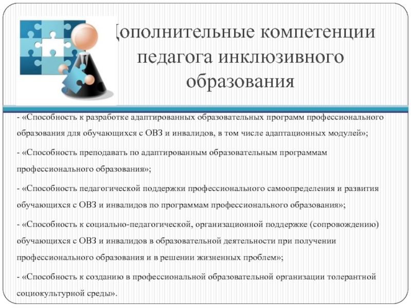 Способность образования. Компетенции педагога инклюзивного образования. Общепрофессиональные компетенции педагога. Умения педагога инклюзивного образования. Компетентность воспитателя в инклюзивном образовании.