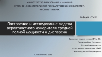 Построение и исследование модели вероятностного измерителя средней полной мощности и дисперсии