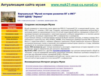 Актуализация сайта музея      www.muk21-muz-cs.narod.ru