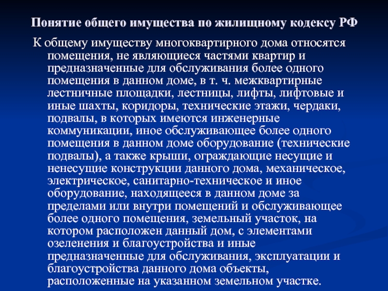 О жилищных отношениях рк. Основные понятия жилищного кодекса. Совокупности помещений. Что не относится к общему имуществу многоквартирного дома. Имущество части.