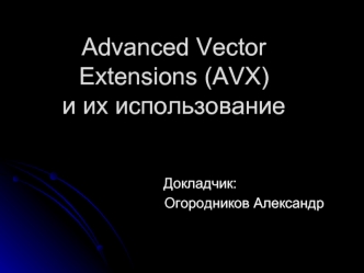 Advanced Vector Extensions (AVX) и их использование