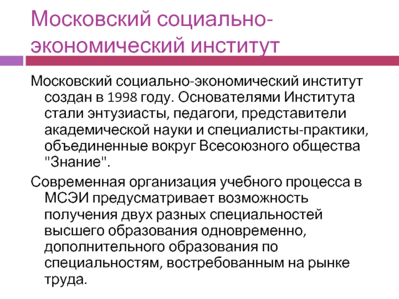 Московская социальная. МСЭИ Московский. Московский социально-экономический институт для презентации. Мос социальные функции Священного.