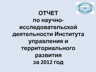 ОТЧЕТ по научно-исследовательской деятельности Института управления и территориального развития за 2012 год