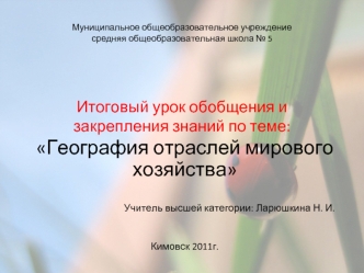 География отраслей мирового хозяйства
            
Учитель высшей категории: Ларюшкина Н. И.


Кимовск 2011г.