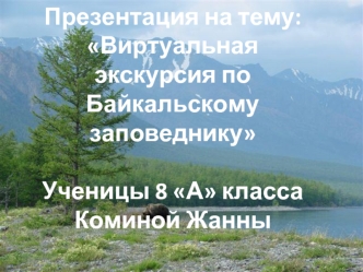 Виртуальная экскурсия по Байкальскому заповеднику