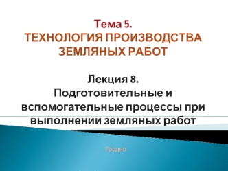 Подготовительные и вспомогательные процессы при выполнении земляных работ