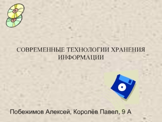 СОВРЕМЕННЫЕ ТЕХНОЛОГИИ ХРАНЕНИЯ ИНФОРМАЦИИ