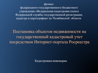 Постановка объектов недвижимости на государственный кадастровый учет посредством Интернет-портала Росреестра