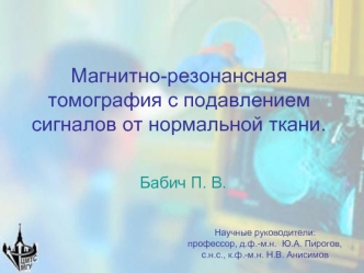 Магнитно-резонансная томография с подавлением сигналов от нормальной ткани.