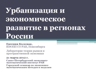 Урбанизация и экономическое развитие в регионах России