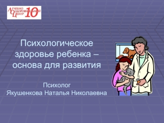 Психологическое здоровье ребенка – основа для развитияПсихологЯкушенкова Наталья Николаевна