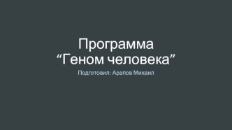 Геном человека