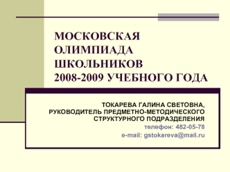 МОСКОВСКАЯ ОЛИМПИАДА ШКОЛЬНИКОВ                         2008-2009 УЧЕБНОГО ГОДА