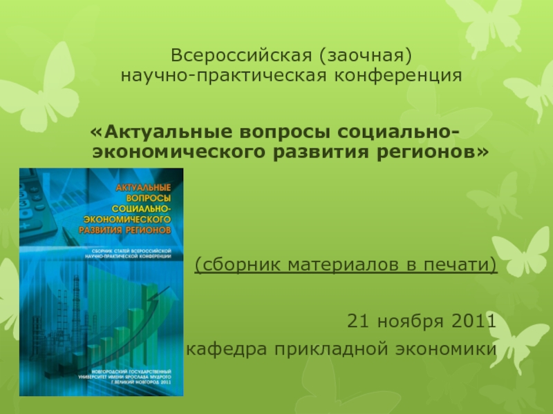 Сборник материалов научно практической конференции студентов