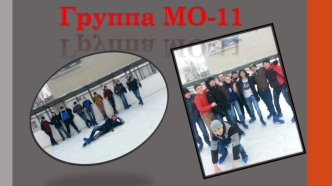 Группа МО-11