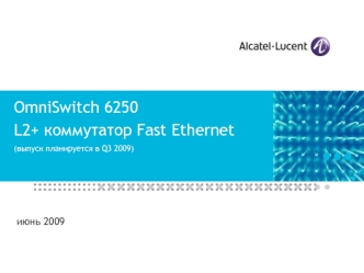 OmniSwitch 6250L2+ коммутатор Fast Ethernet(выпуск планируется в Q3 2009)