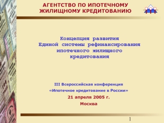 Концепция развития
Единой системы рефинансирования
ипотечного жилищного
кредитования