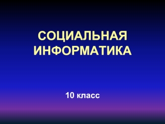 СОЦИАЛЬНАЯ ИНФОРМАТИКА