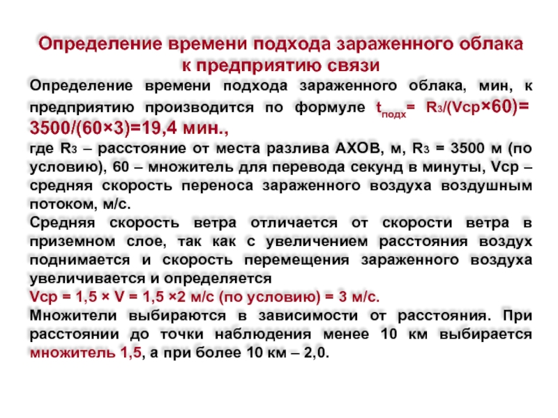 Определение 24. Определение времени подхода зараженного воздуха к объекту. Определение время подхода облака. Время подхода зараженного воздуха к объекту. Определить время подхода облака зараженного воздуха к объекту.