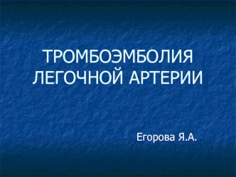 Тромбоэмболия легочной артерии