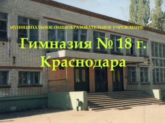 Гимназия № 18 г. Краснодара