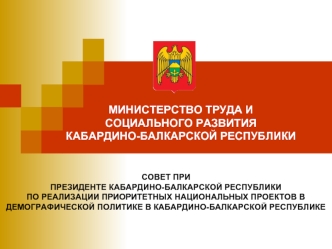 МИНИСТЕРСТВО ТРУДА И 
СОЦИАЛЬНОГО РАЗВИТИЯ 
КАБАРДИНО-БАЛКАРСКОЙ РЕСПУБЛИКИ