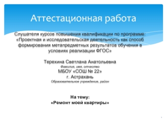 Аттестационная работа. Ремонт моей квартиры