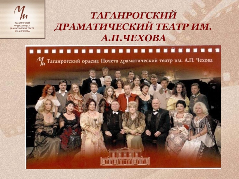 Актеры театра чехова таганрог список и фото