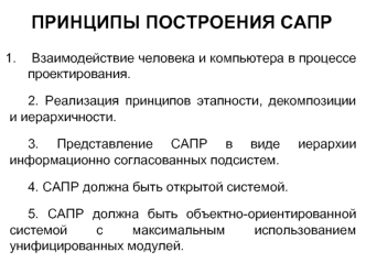 Принципы построения САПР