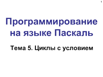 Программирование на языке Паскаль. Циклы с условием