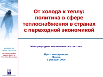 От холода к теплу: политика в сфере теплоснабжения в странах с переходной экономикой