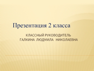 Презентация 2 класса