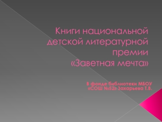 Книги национальной детской литературной премии Заветная мечта