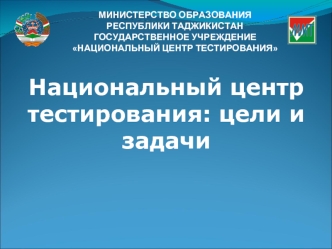 Национальный центр тестирования: цели и задачи