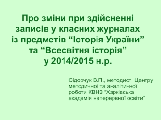 Про зміни при здійсненні записів у класних журналах із предметів “Історія України” та “Всесвітня історія”у 2014/2015 н.р.