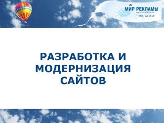 РАЗРАБОТКА И МОДЕРНИЗАЦИЯ САЙТОВ