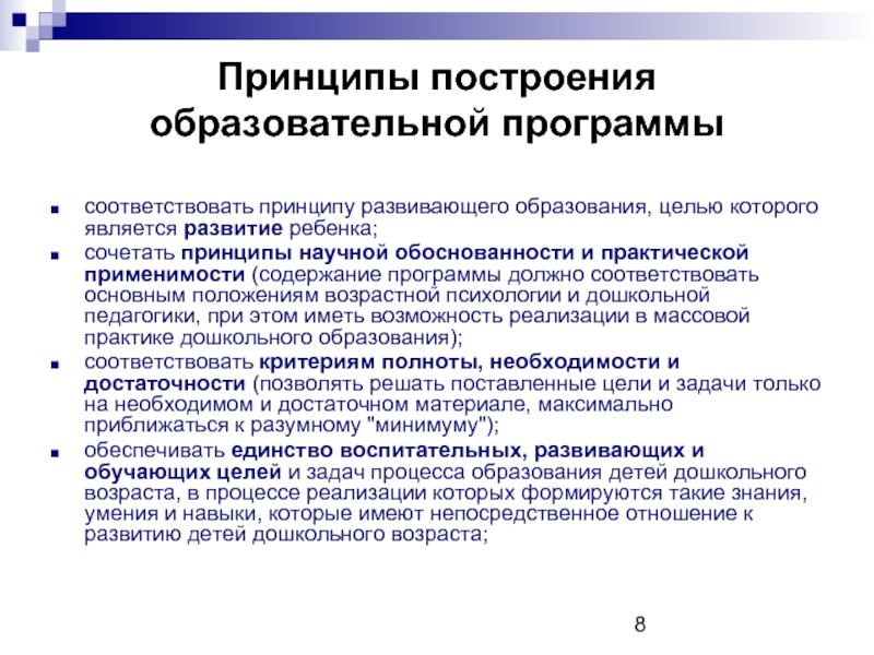 Процесс реализации образовательных программ. Принципы общеобразовательной программы дошкольного образования.. Принципы построения образовательной программы. Принципы построения учебных программ. Принципы построения дошкольного образования основные.