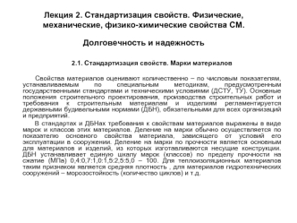 Стандартизация свойств. Физические, механические, физико-химические свойства СМ. Долговечность и надежность