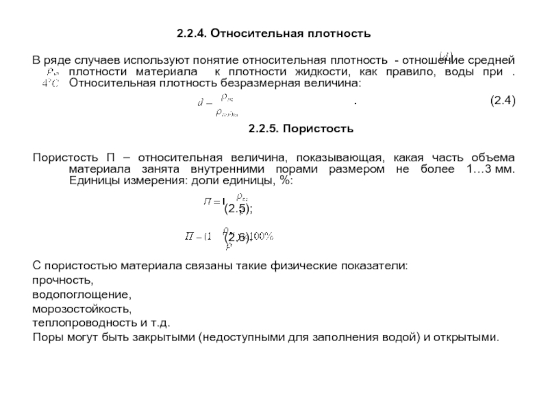 Относительная плотность газа формула. Относительная плотность. Относительная плотность материала. Относительная плотность формула. Определение относительной плотности.