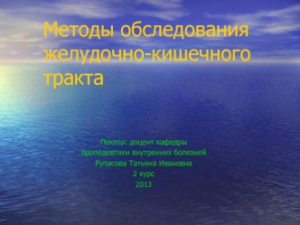 Методы обследования желудочно-кишечного тракта