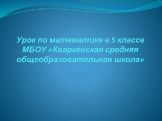 Урок по математике в 5 классе МБОУ Кваркенская средняя общеобразовательная школа