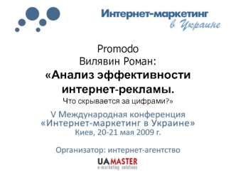 Promodo
Вилявин Роман:
Анализ эффективности 
интернет-рекламы. 
Что скрывается за цифрами?