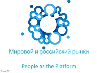 Мировой и российский рынки People as the Platform