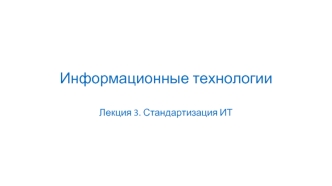 Стандартизация ИТ