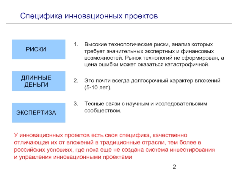 Особенности инновационного проекта