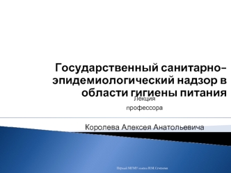 Государственный санитарно-эпидемиологический надзор в области гигиены питания