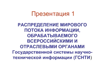 Распределение мирового потока информации, обрабатываемого всероссийскими и отраслевыми органами (ГСНТИ)