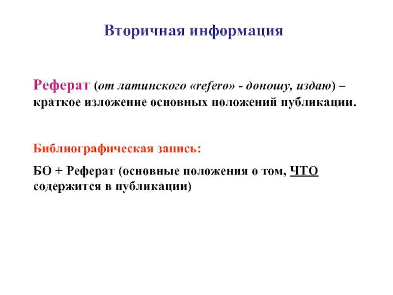 Информация реферат. Вторичная информация это. Вторичная информация доклад. Реферативная информация это. Как цитировать вторичную информацию.